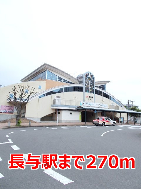 その他　長与駅まで270m