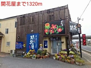飲食店　開花屋（飲食店）まで1320m