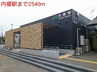 その他　内郷駅（その他）まで2540m