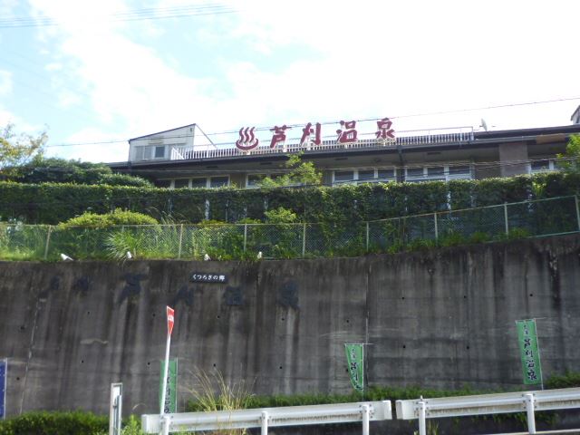 その他　芦刈温泉（その他）まで760m