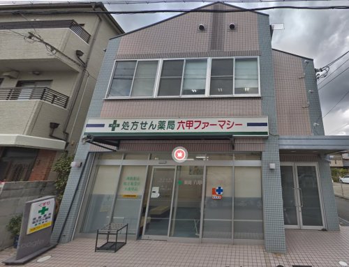 ドラックストア　薬局六甲ファーマシー（ドラッグストア）まで547m