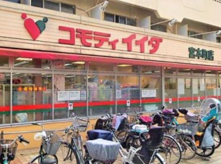 スーパー　コモディイイダ宮本町店（スーパー）まで820m