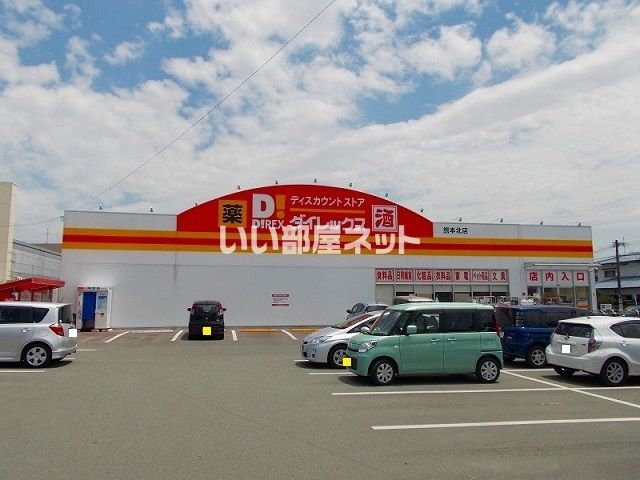その他　ダイレックス　熊本北店（その他）まで1368m