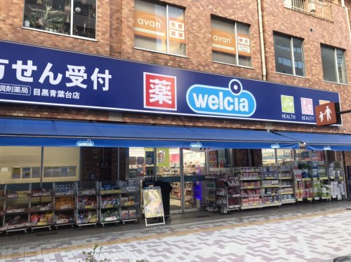 ドラックストア　ウエルシア目黒青葉台店（ドラッグストア）まで279m
