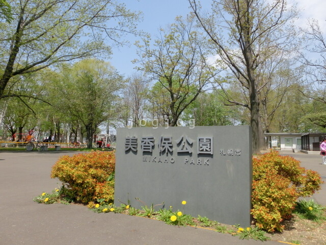 公園　美香保公園（公園）まで220m