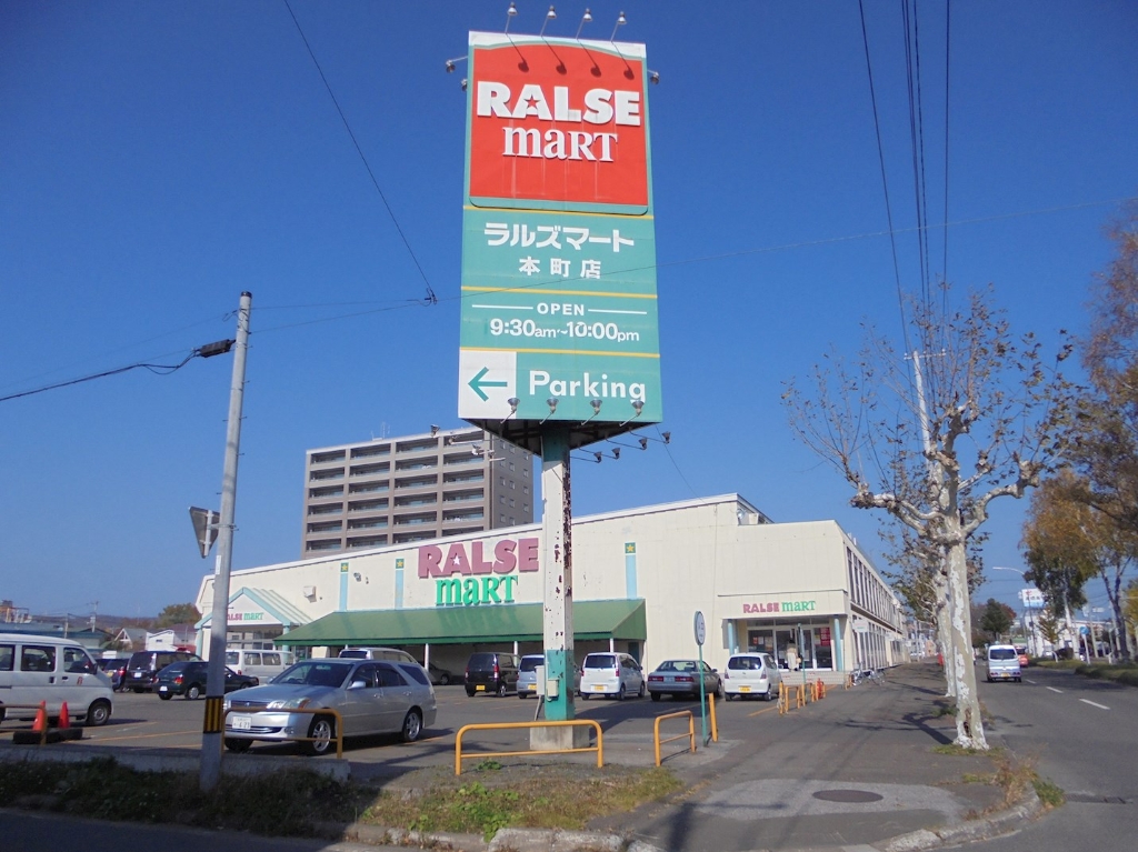 スーパー　ラルズマート 本町店（スーパー）まで497m