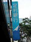 銀行　足利銀行宇都宮北出張所（銀行）まで364m