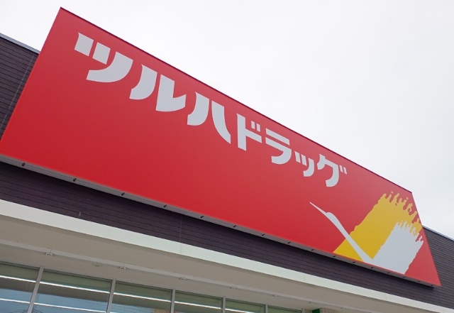 ドラックストア　ツルハドラッグ宇都宮岩曽店（ドラッグストア）まで569m
