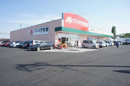 ドラックストア　クスリのアオキ西那須野南町店（ドラッグストア）まで20m