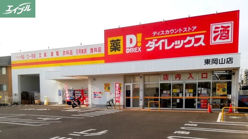 スーパー　ダイレックス東岡山店（スーパー）まで620m