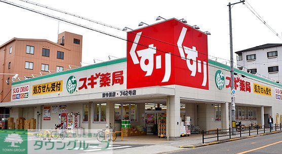 ドラックストア　スギドラッグ今里店（ドラッグストア）まで290m