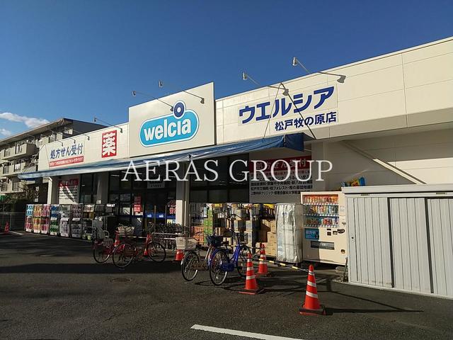 ドラックストア　ウエルシア松戸牧の原店（ドラッグストア）まで137m