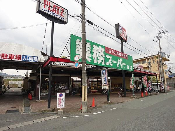 スーパー　業務スーパー 篠店（スーパー）まで810m