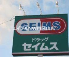 ドラックストア　ドラッグセイムス岡山泉田店（ドラッグストア）まで726m
