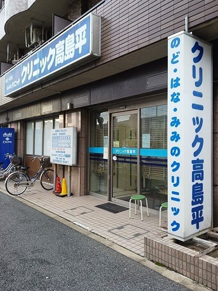 病院　クリニック高島平（病院）まで384m