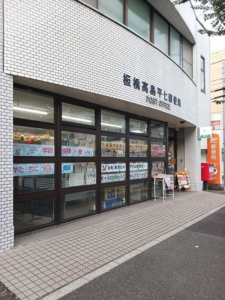 郵便局　板橋高島平七郵便局（郵便局）まで327m