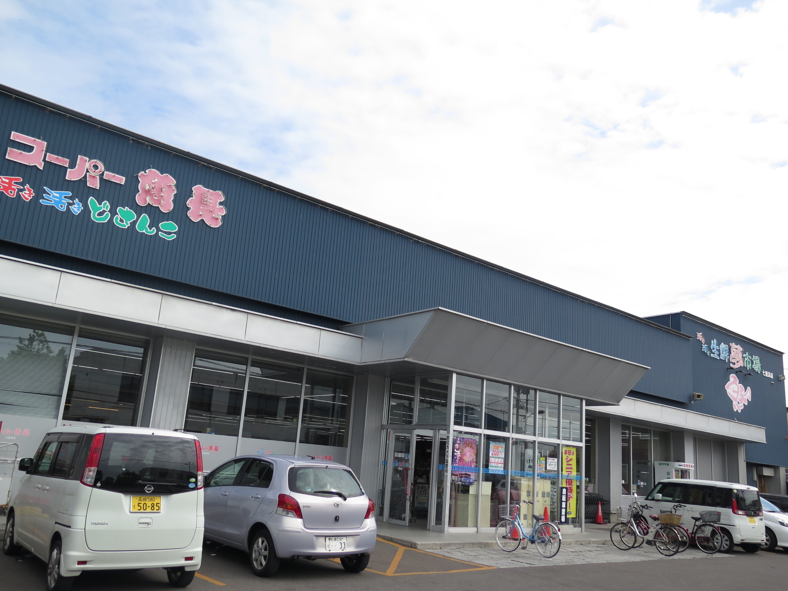 スーパー　スーパー魚長七重浜店（スーパー）まで238m