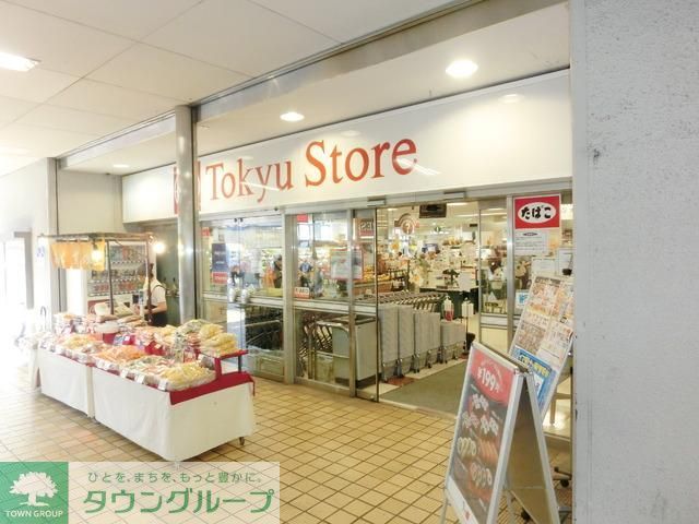 スーパー　東急ストアー（スーパー）まで909m