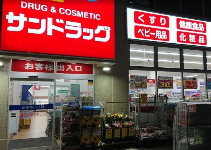 その他　サンドラッグ 平店（その他）まで590m