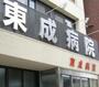 病院　東成病院（病院）まで341m