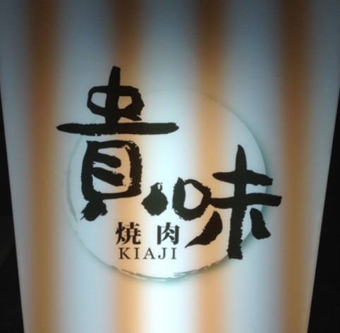 飲食店　焼肉 貴味（飲食店）まで214m