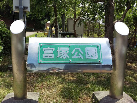 公園　富塚公園（公園）まで708m