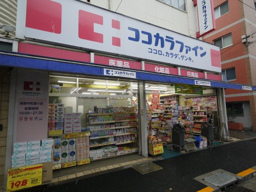 ドラックストア　ココカラファイン用賀中町通り店（ドラッグストア）まで871m