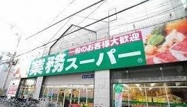 スーパー　業務スーパー 高津店（スーパー）まで112m