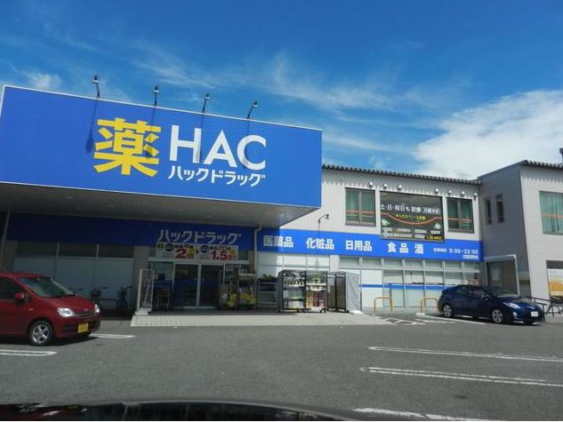 ドラックストア　ハックドラッグ茅ケ崎今宿店（ドラッグストア）まで172m