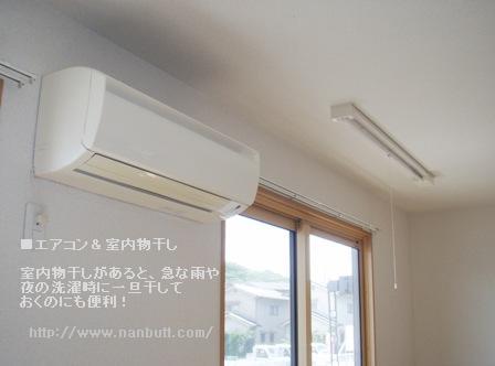 その他設備　エアコン・室内物干し
