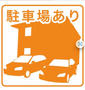 駐車場　3300～5500円