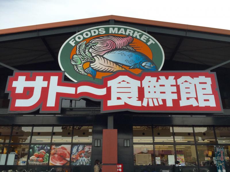 スーパー　サトー食鮮館 山田店（スーパー）まで727m
