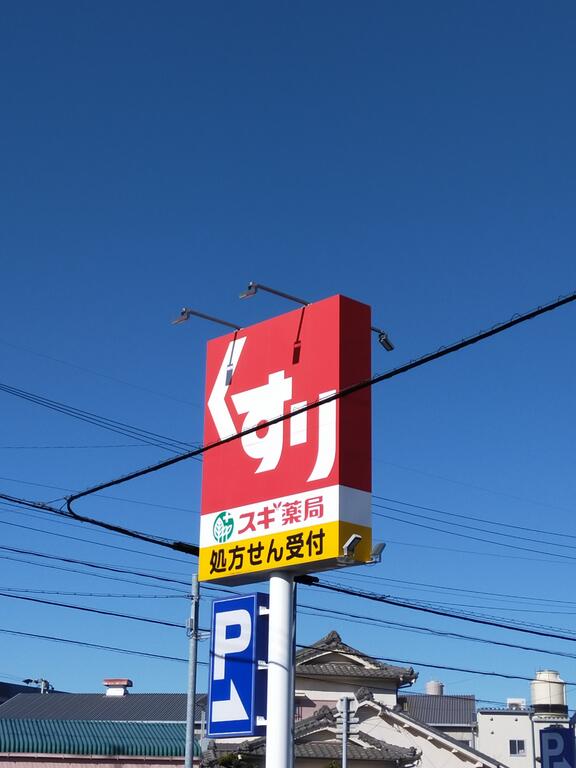 ドラックストア　スギ薬局富士松店（ドラッグストア）まで2068m
