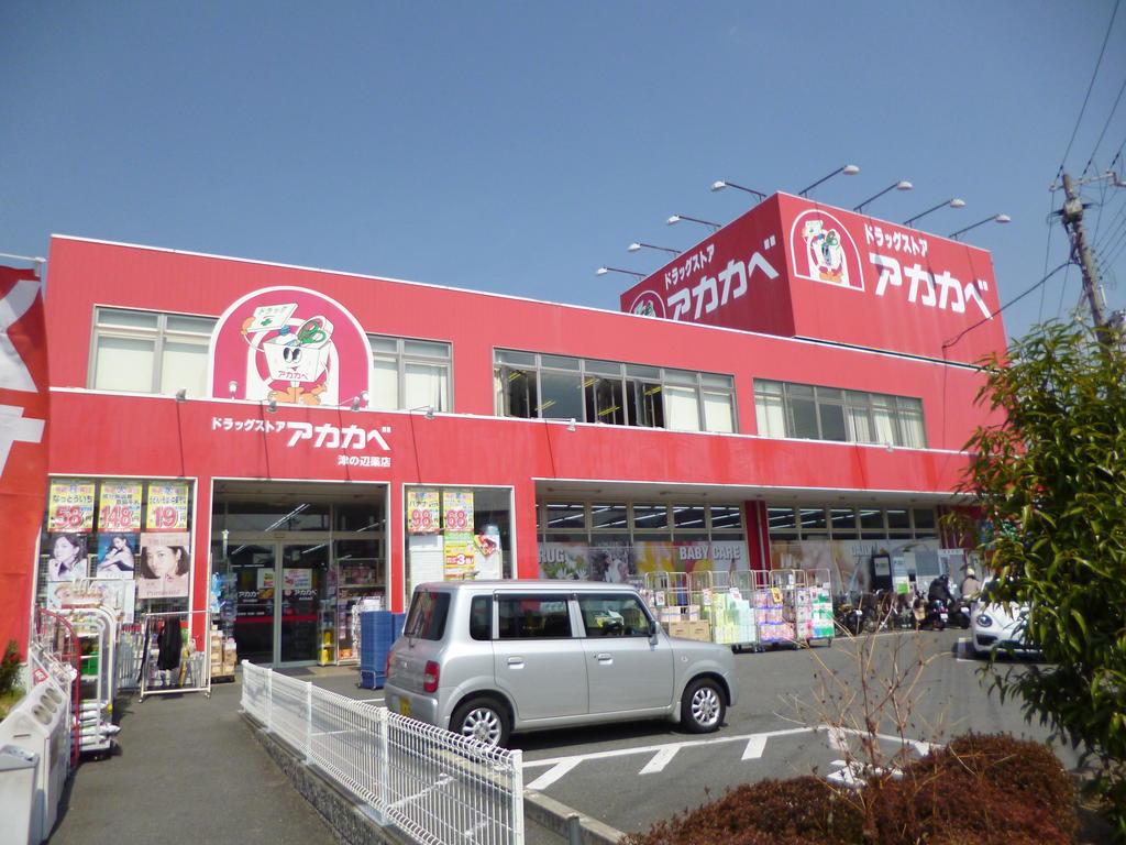 ドラックストア　ドラッグストアアカカベ津の辺店（ドラッグストア）まで336m