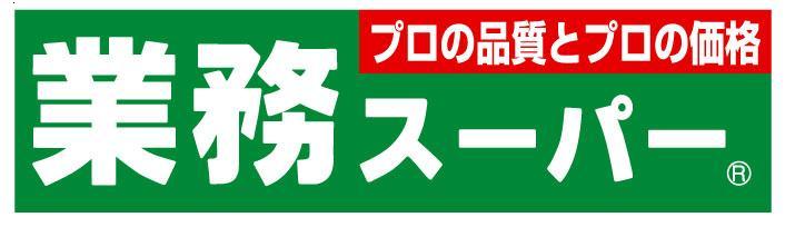 【神戸市長田区二番町のマンションのスーパー】