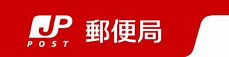 【クリオ三田ラ・モードの郵便局】