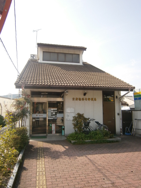 郵便局　京都勧修寺郵便局（郵便局）まで922m