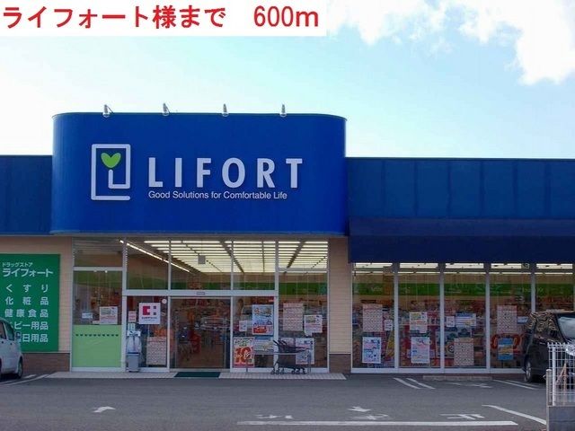 ドラックストア　ライフォート梶原店（ドラッグストア）まで600m