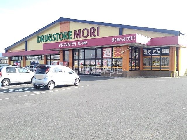 ドラックストア　(ドラッグストアモリ) 宮ノ陣店（ドラッグストア）まで483m