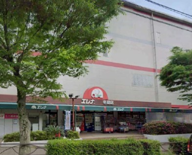 スーパー　エレナ名切店（スーパー）まで1534m