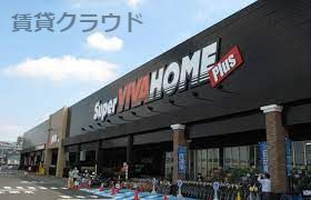 ホームセンター　スーパービバホームちはら台店（ホームセンター）まで1621m