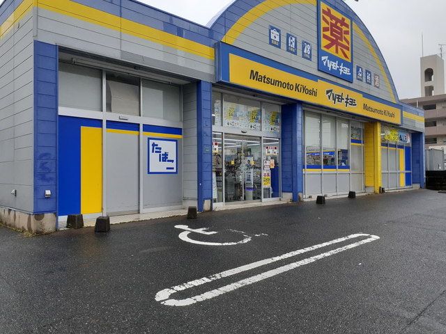 ドラックストア　マツモトキヨシ今宿店（ドラッグストア）まで650m