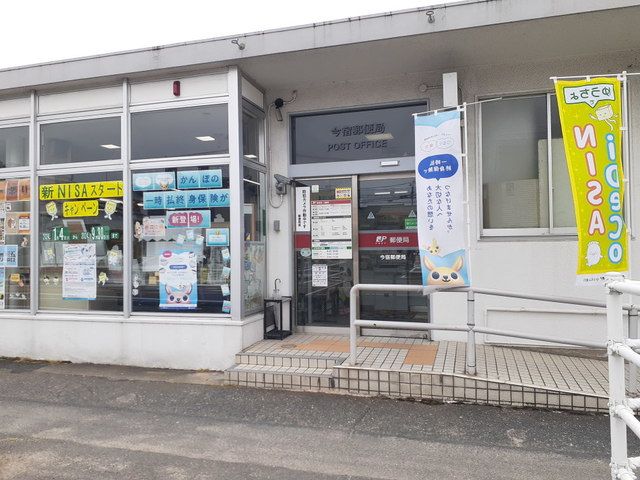 郵便局　今宿郵便局（郵便局）まで650m