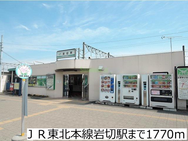 その他　ＪＲ東北本線岩切駅（その他）まで1770m