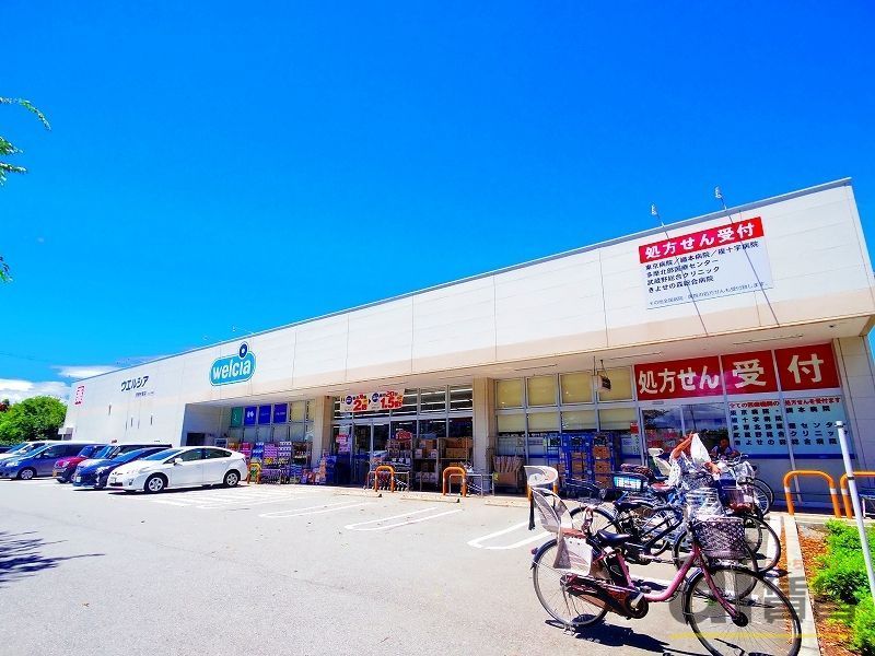 ドラックストア　ウエルシア清瀬中里店（ドラッグストア）まで840m