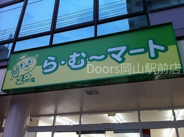 スーパー　ら・む*マート表町三丁目店（スーパー）まで735m