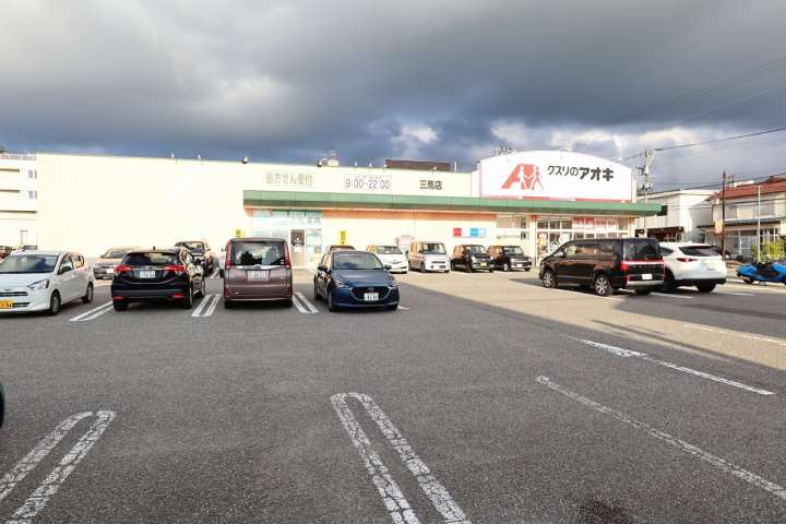 ドラックストア　クスリのアオキ三馬薬局（ドラッグストア）まで513m