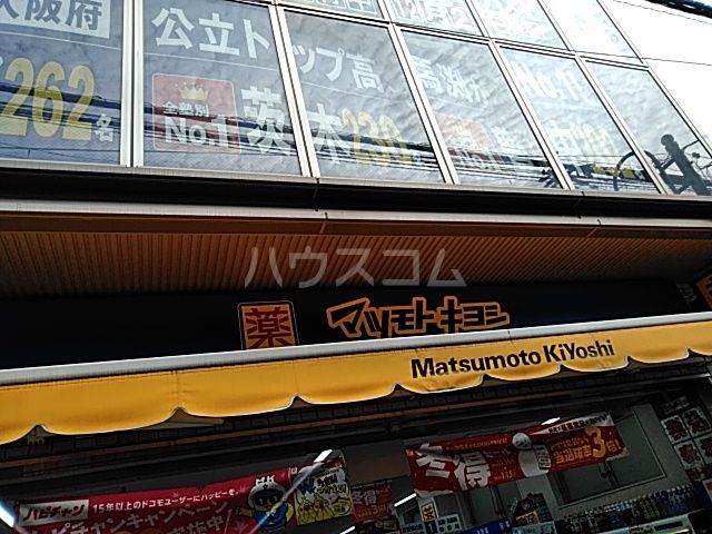ドラックストア　マツモトキヨシ 摂津富田駅前店（ドラッグストア）まで1255m