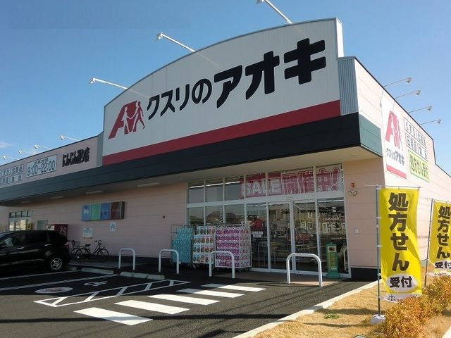 ドラックストア　クスリのアオキにんじん通り店（ドラッグストア）まで900m