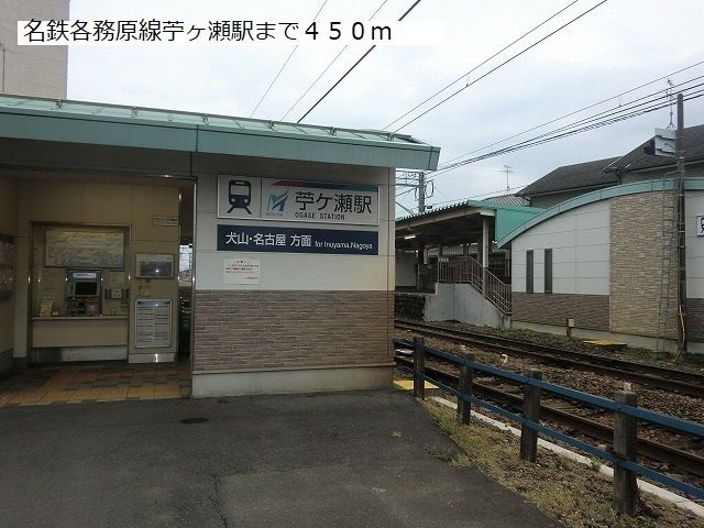 その他　名鉄各務原線苧ヶ瀬駅（その他）まで450m